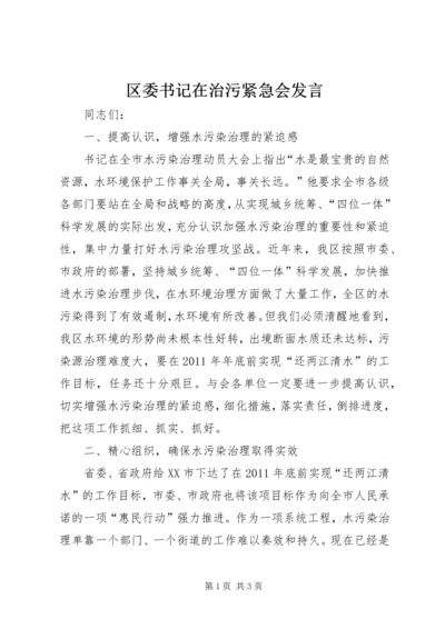 区委书记在治污紧急会发言.docx