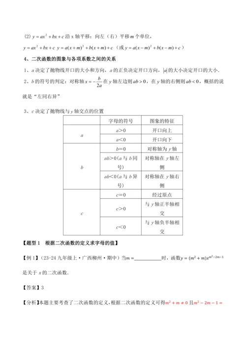 人教版2024-2025九年级数学上册同步讲义专题专题22.11二次函数全章专项复习【3大考点12种