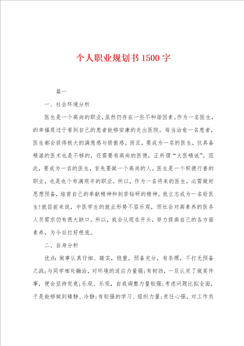 个人职业规划书1500字
