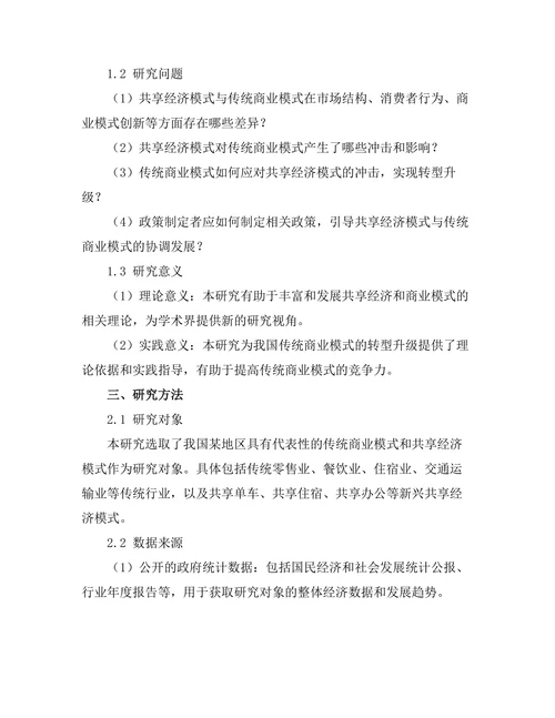 共享经济模式对传统商业模式的冲击