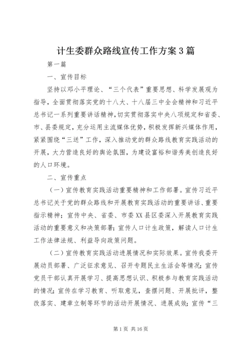 计生委群众路线宣传工作方案3篇.docx