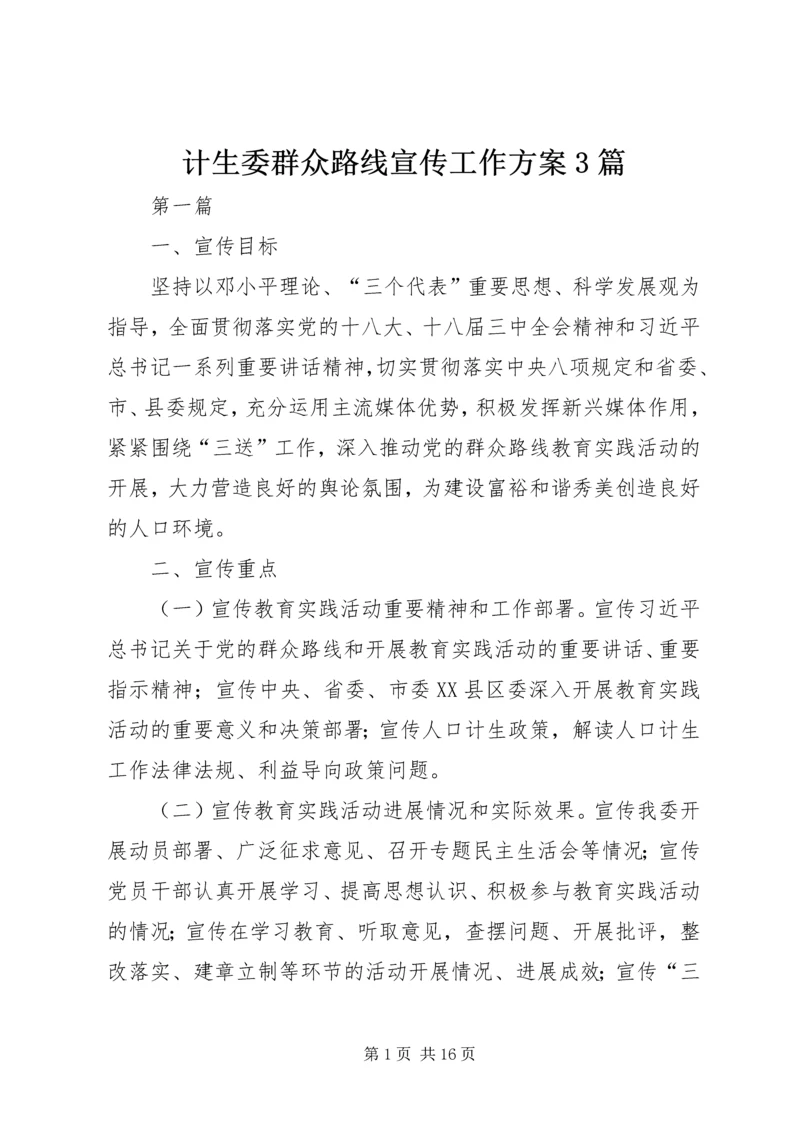 计生委群众路线宣传工作方案3篇.docx