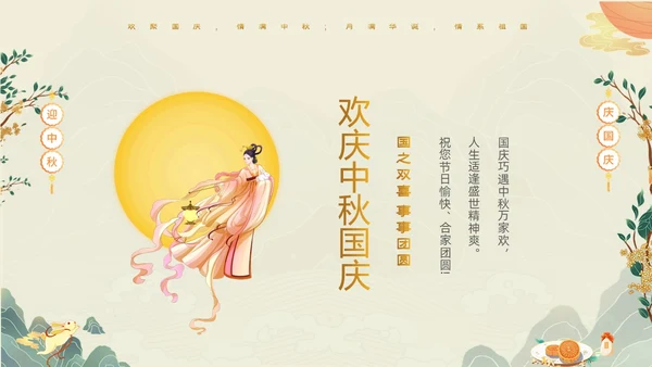 绿色清新国潮风迎中秋庆国庆双节合庆贺卡PPT