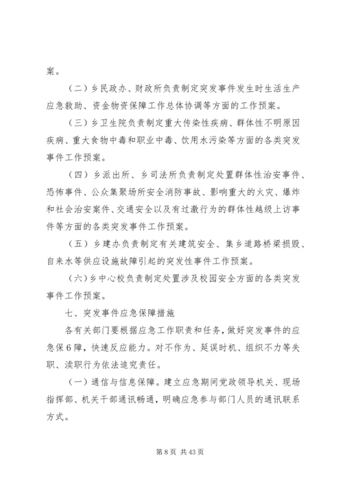 乡镇突发公共事件应急预案.docx