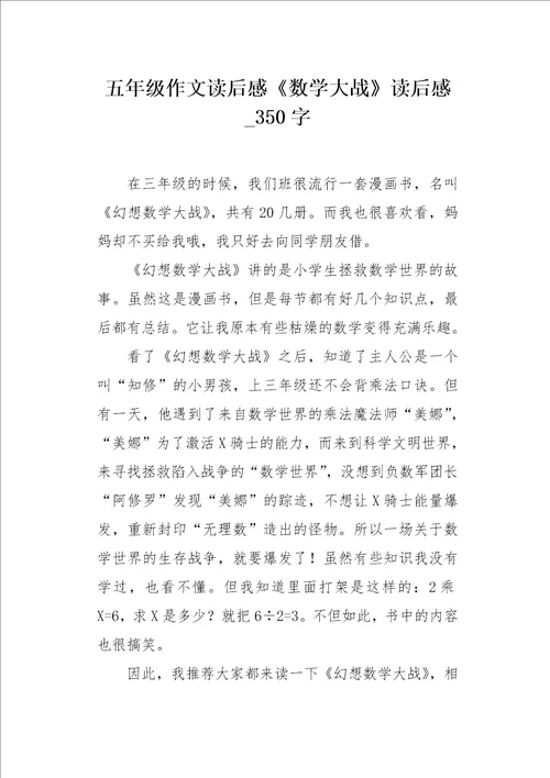 五年级作文读后感数学大战读后感350字