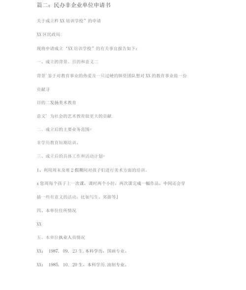 民办非企业单位成立登记申请书四篇.docx
