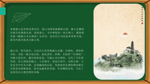第六单元 课外古诗词诵读 题破山寺后禅院 课件