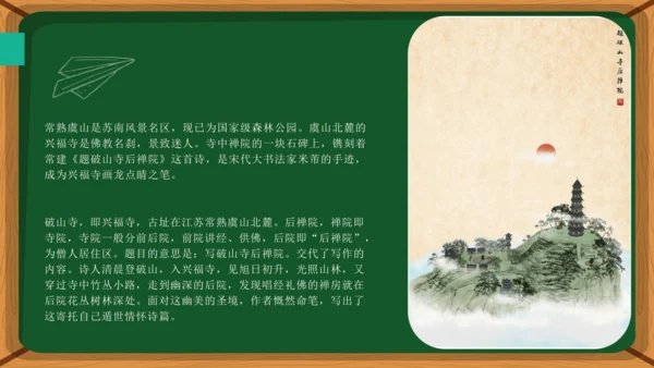 第六单元 课外古诗词诵读 题破山寺后禅院 课件
