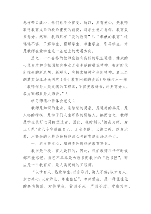 师德师风建设论文示范.docx