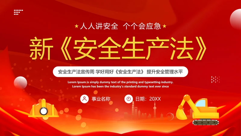 新《安全生产法》PPT课件模板