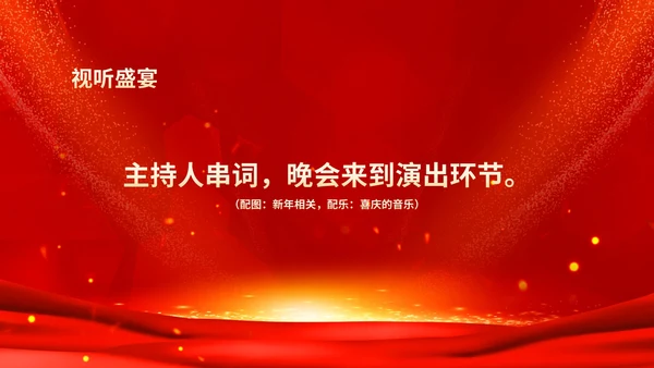 红色鎏金风商务大气公司年会流程庆典PPT模板
