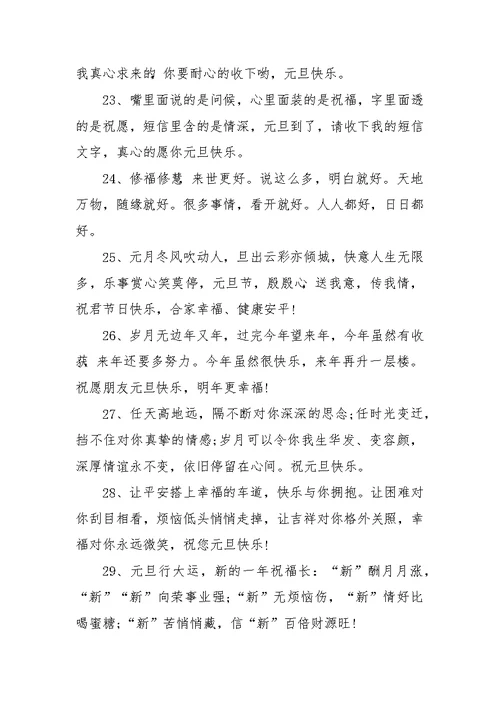 元旦祝福语范文大全汇编