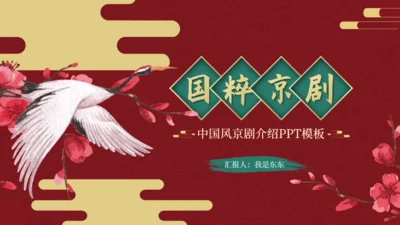 国粹京剧—中国风京剧介绍通用PPT模板