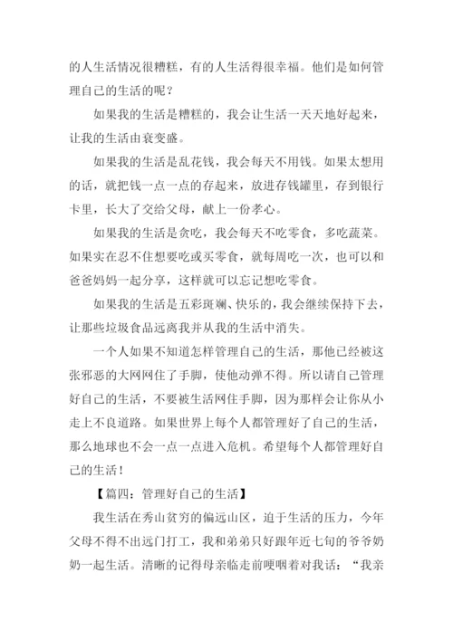 管理好自己的生活作文.docx