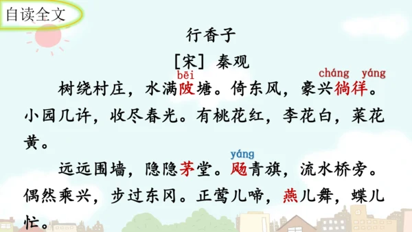统编版语文九年级上册第六单元课外古诗词诵读《行香子》课件
