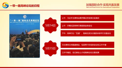 大气红绸一带一路高峰论坛解读PPT模板