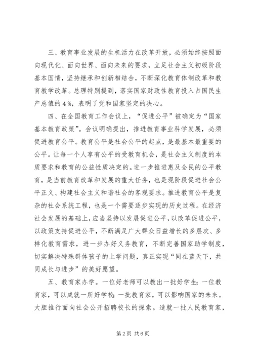 学习全国教育工作会议精神心得体会 (5).docx