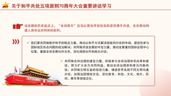 关于和平共处五项原则70周年大会重要讲话学习党课PPT课件