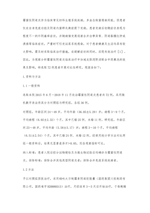 加减龙胆泻肝汤联合中药熏洗治疗霉菌性阴道炎效果观察.docx