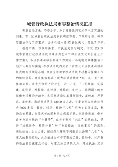 城管行政执法局市容整治情况汇报 (3).docx