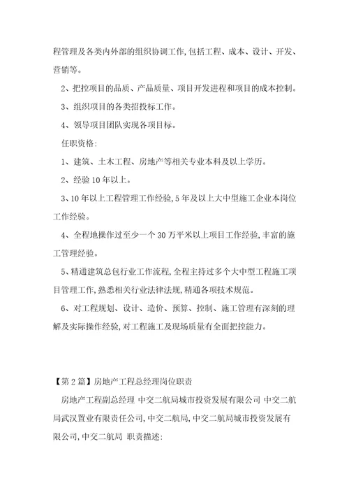 地产工程总岗位职责8篇