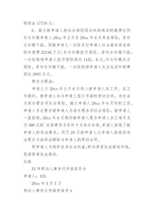 劳动人事争议仲裁申请书_2.docx