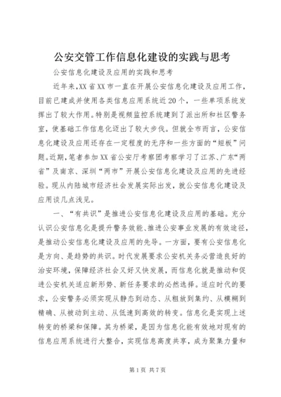 公安交管工作信息化建设的实践与思考 (2).docx