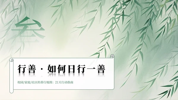 绿色水墨中国风日行一善主题班会PPT模板