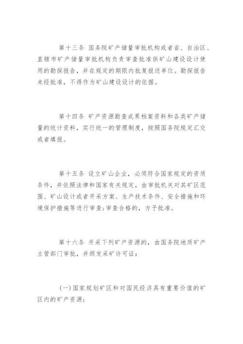 中华人民共和国矿产资源管理法.docx