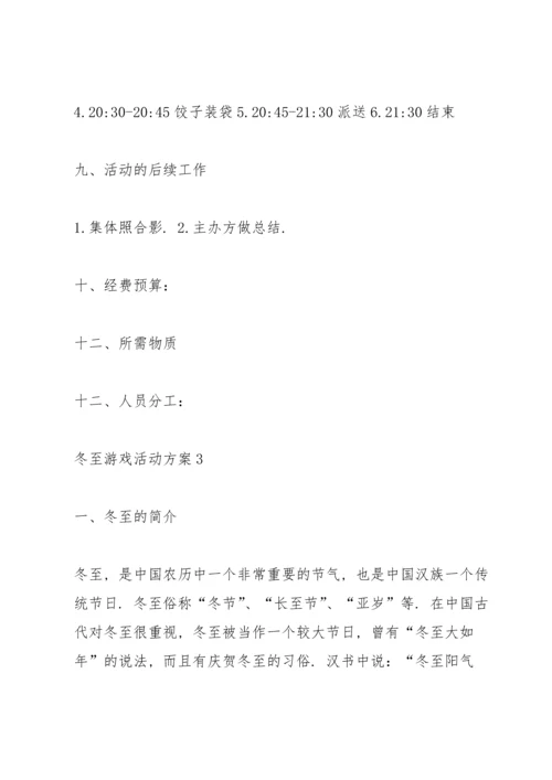 冬至游戏活动方案5篇.docx