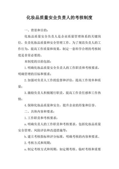 化妆品质量安全负责人的考核制度