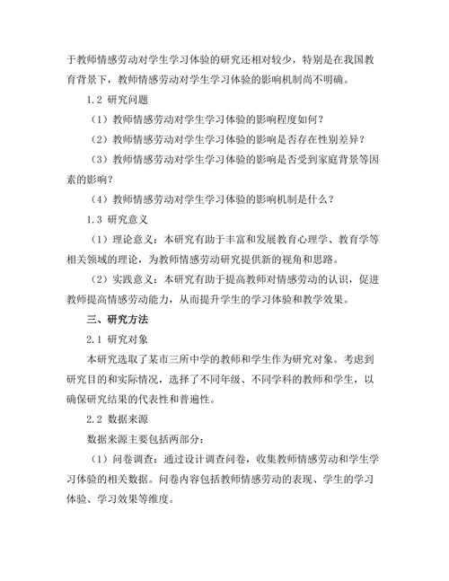 教师情感劳动对学生学习体验的影响研究