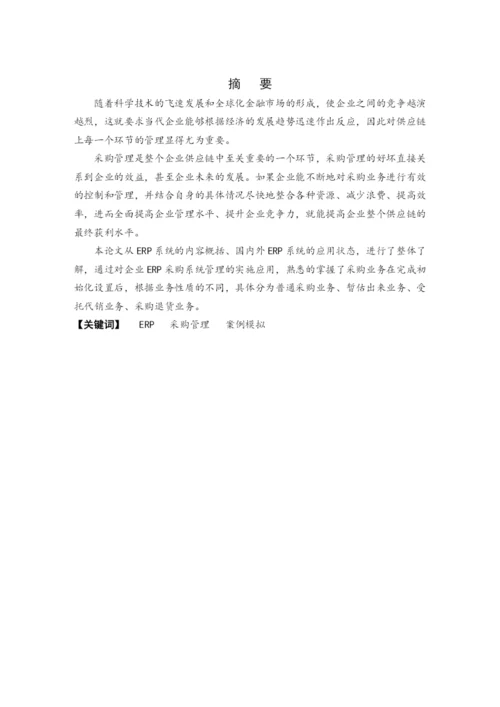 ERP采购管理毕业论文.docx