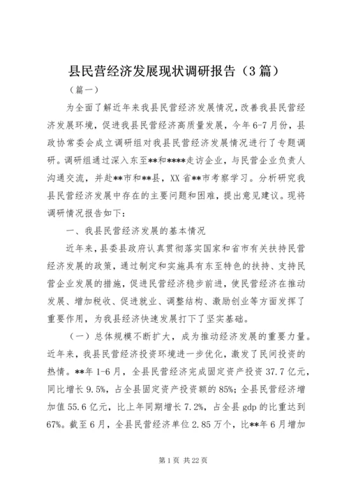 县民营经济发展现状调研报告（3篇）.docx