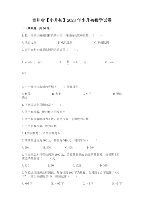 贵州省【小升初】2023年小升初数学试卷带答案（最新）.docx