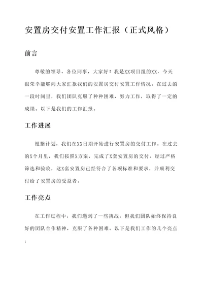 安置房交付安置工作汇报