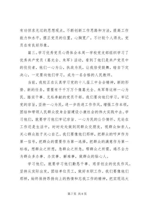 学习优秀党员范文材料心得精选3篇.docx