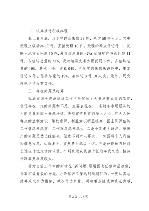 国土资源局信访维稳工作汇报 (3).docx