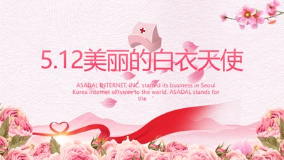 粉色唯美512美丽的白衣天使PPT动态模板