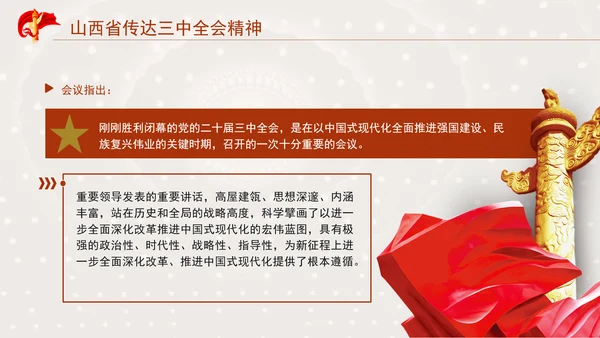 山西省传达学习党的二十届三中全会精神专题党课PPT