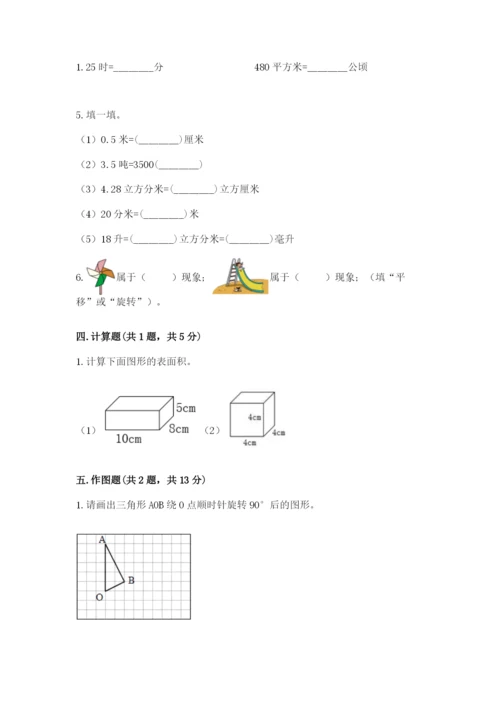 人教版五年级下册数学期末考试卷含完整答案（精品）.docx