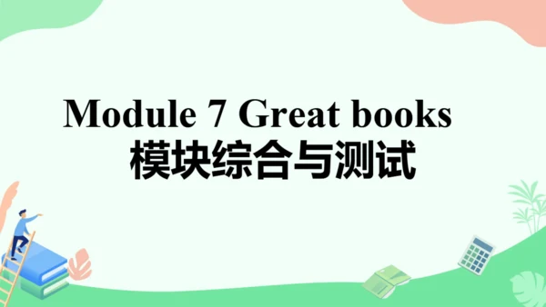 外研版九上Module 7 Great books 模块综合与测试