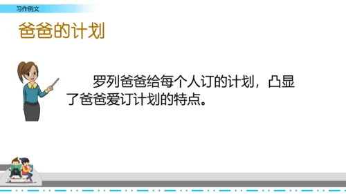 【名师课件】部编班语文六年级上册习作例文《爸爸的计划》《小站》