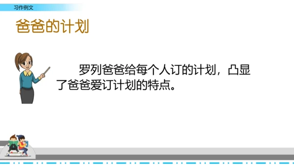 【名师课件】部编班语文六年级上册习作例文《爸爸的计划》《小站》