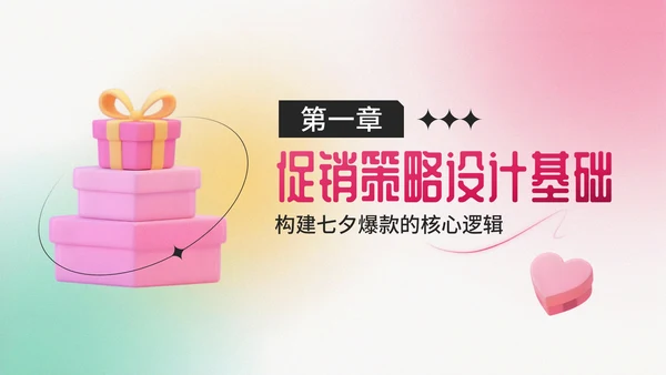 粉绿色弥散风七夕电商促销商品折扣策略PPT模板