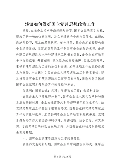 浅谈如何做好国企党建思想政治工作 (2).docx