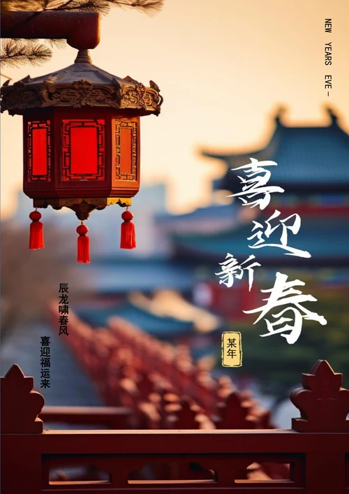 喜迎新春新年海报