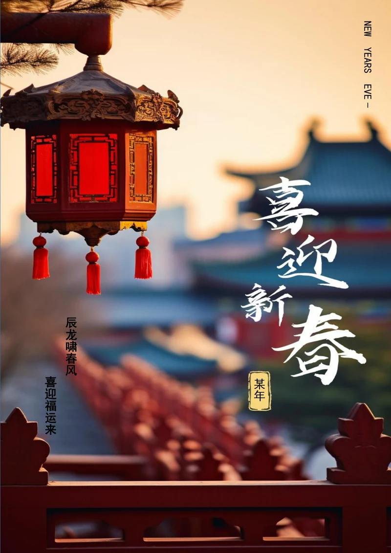 喜迎新春新年海报