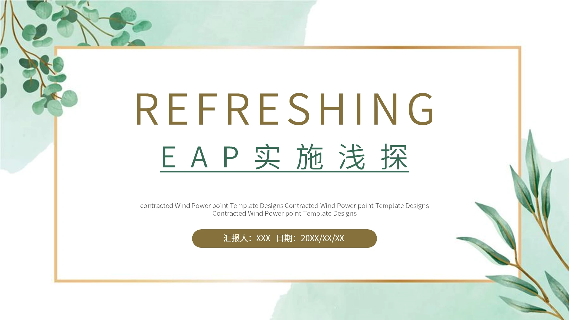 绿色清新商务EAP实施浅探人力资源内训公司PPT模板人力资源部内训