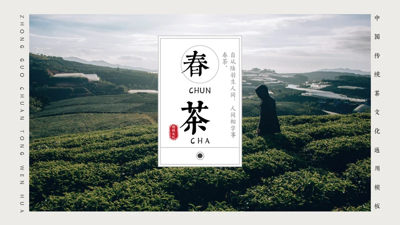 茶园春茶，茶叶种植通用PPT模板